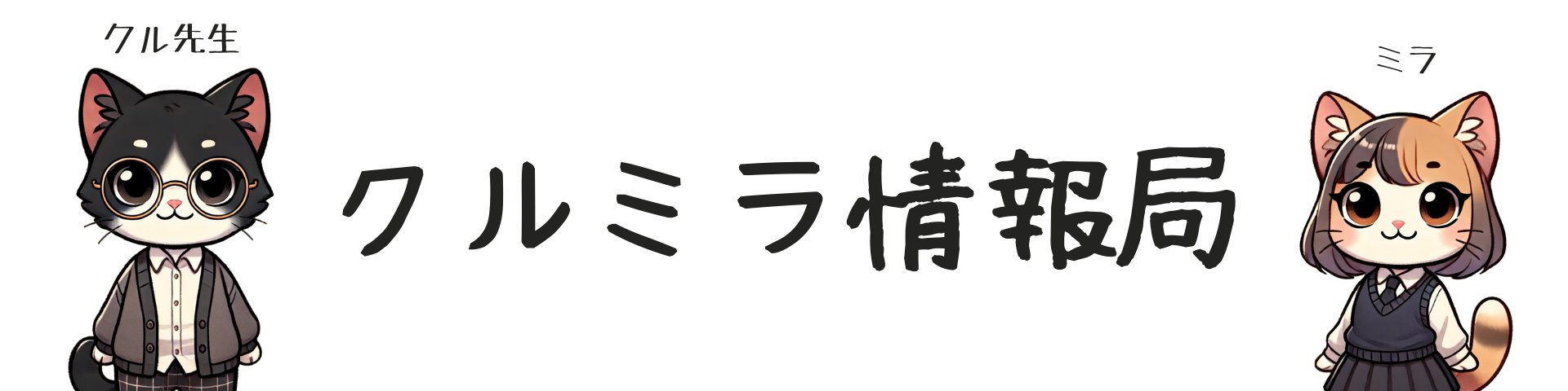 クルミラ情報局